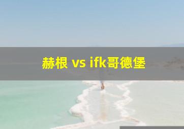 赫根 vs ifk哥德堡